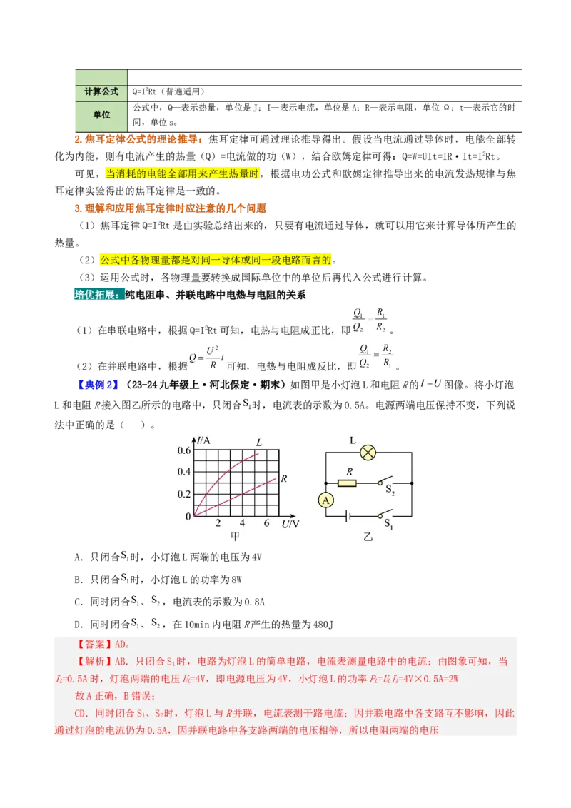 课时18.4焦耳定律（教师版）_初物_八年级上下册+九年级全一册物理_九年级物理全一册_讲义_2024版