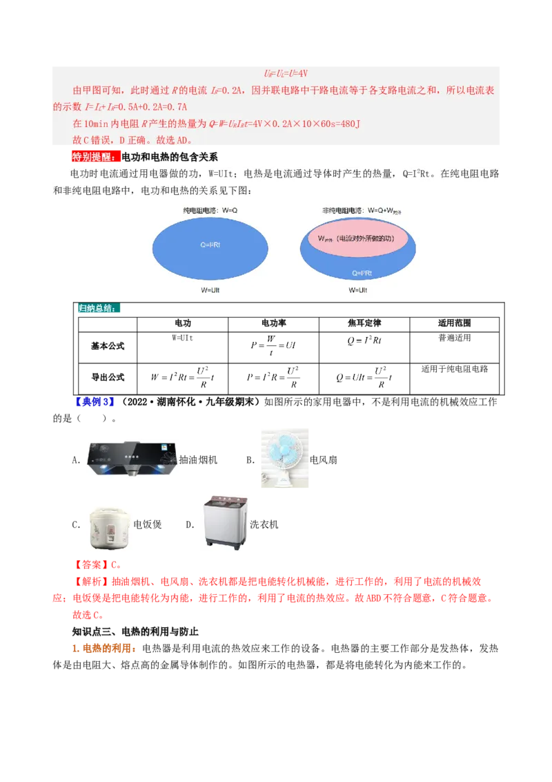 课时18.4焦耳定律（教师版）_初物_八年级上下册+九年级全一册物理_九年级物理全一册_讲义_2024版