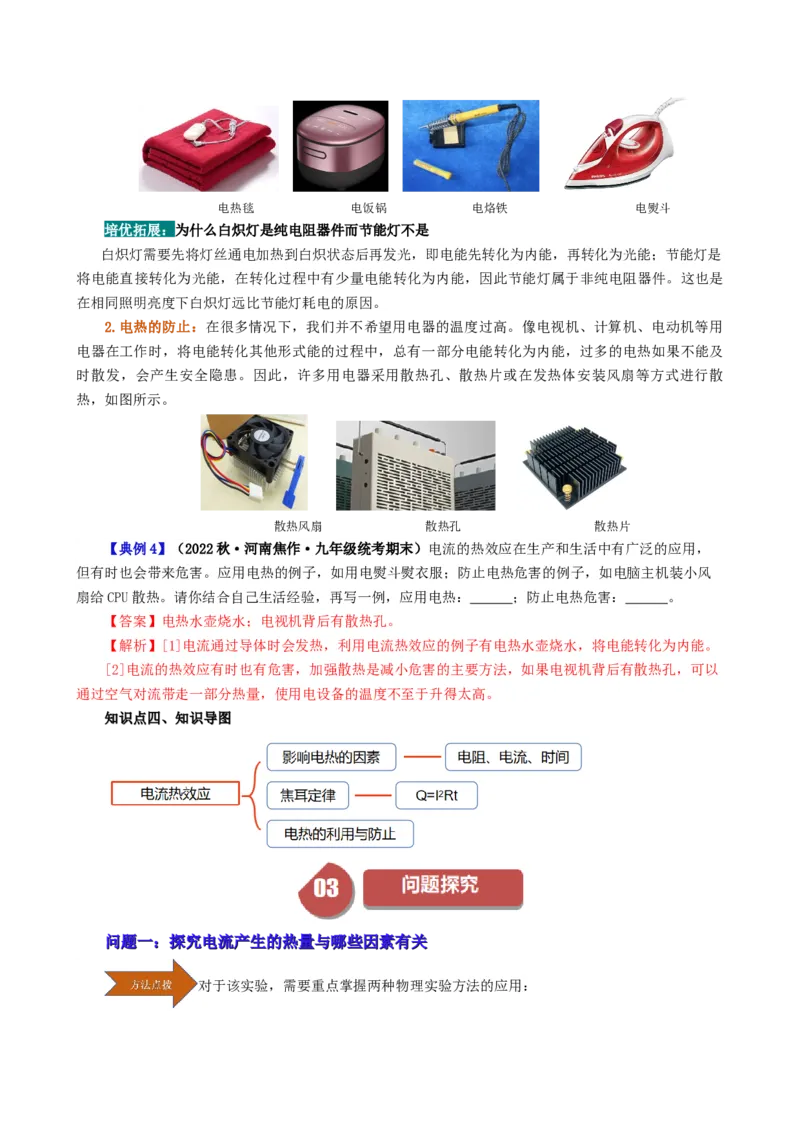课时18.4焦耳定律（教师版）_初物_八年级上下册+九年级全一册物理_九年级物理全一册_讲义_2024版
