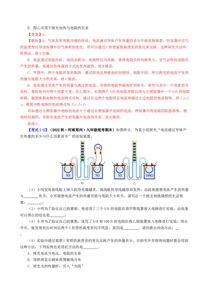 课时18.4焦耳定律（教师版）_初物_八年级上下册+九年级全一册物理_九年级物理全一册_讲义_2024版