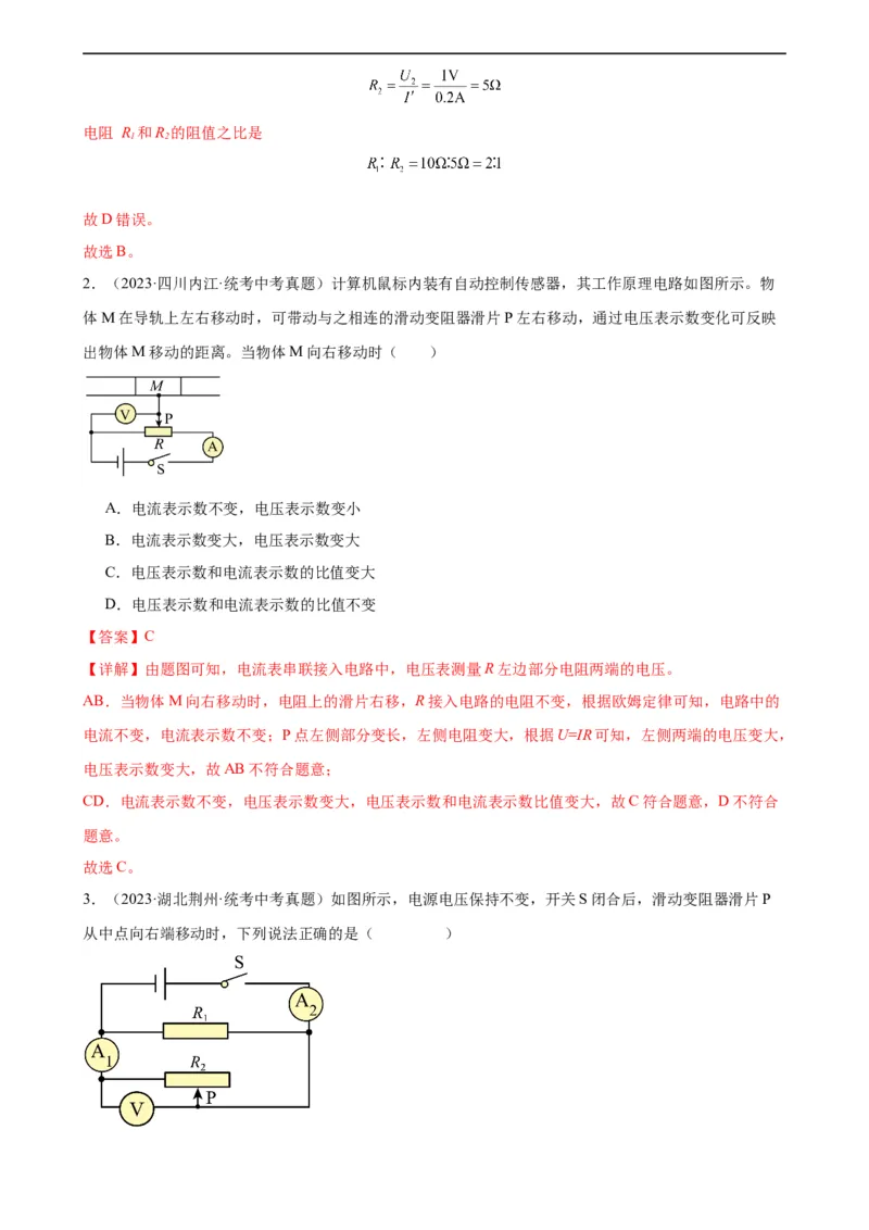 专题17欧姆定律17.4欧姆定律在串、并联电路中的应用（教师版）_8、物理总复习_8.中考物理总复习_2024年中考复习资料_专项复习资料_教师版（含答案解析，目录与学生版一致）