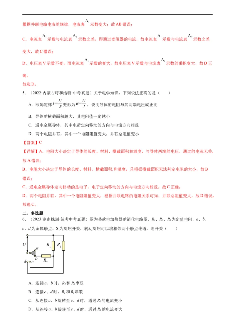 专题17欧姆定律17.4欧姆定律在串、并联电路中的应用（教师版）_8、物理总复习_8.中考物理总复习_2024年中考复习资料_专项复习资料_教师版（含答案解析，目录与学生版一致）