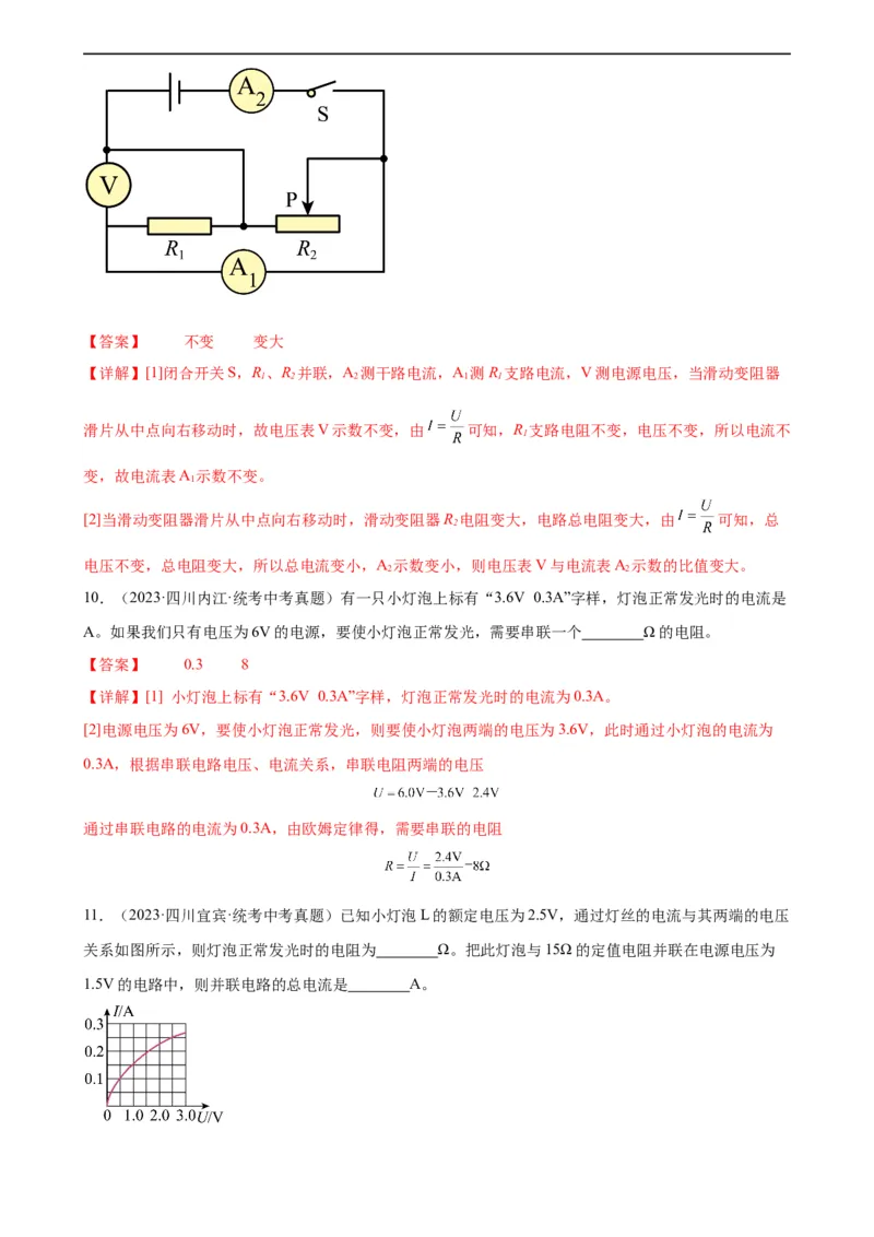 专题17欧姆定律17.4欧姆定律在串、并联电路中的应用（教师版）_8、物理总复习_8.中考物理总复习_2024年中考复习资料_专项复习资料_教师版（含答案解析，目录与学生版一致）