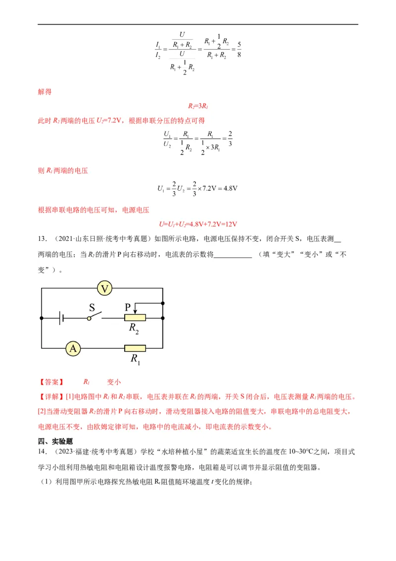 专题17欧姆定律17.4欧姆定律在串、并联电路中的应用（教师版）_8、物理总复习_8.中考物理总复习_2024年中考复习资料_专项复习资料_教师版（含答案解析，目录与学生版一致）
