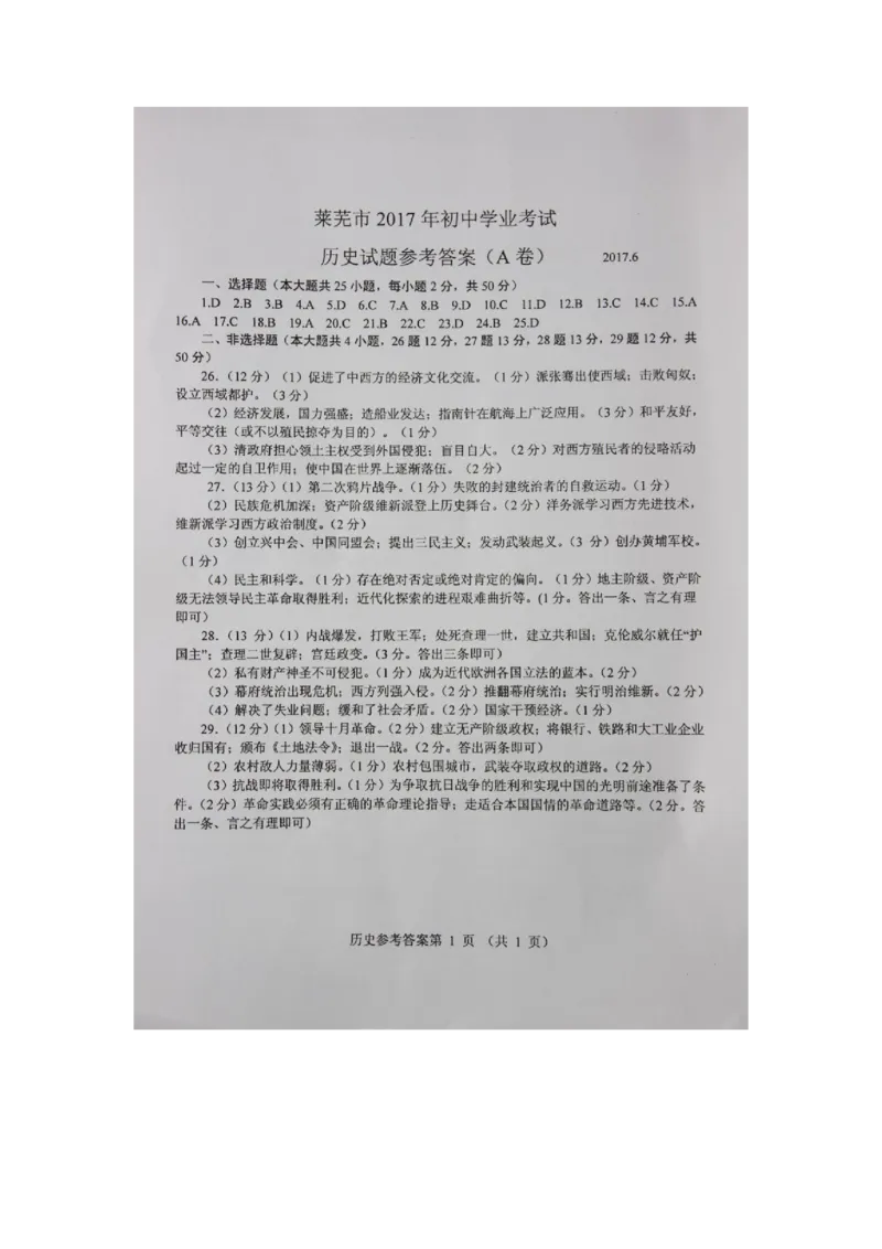 2017山东莱芜历史试卷+答案(图片word版)_山东历年中考真题_山东省历年中考真题2013~2024_初中历史历年真题（2013-2024）