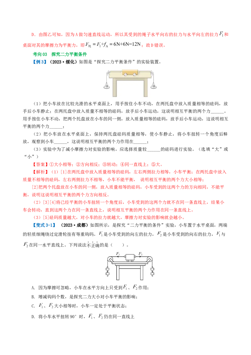 专题09运动和力（讲义）（解析版）_8、物理总复习_2024年中考复习资料_一轮复习_课件+讲义+练习2024年中考物理一轮复习讲练测（全国通用）_配套讲义（原卷版+解析版）