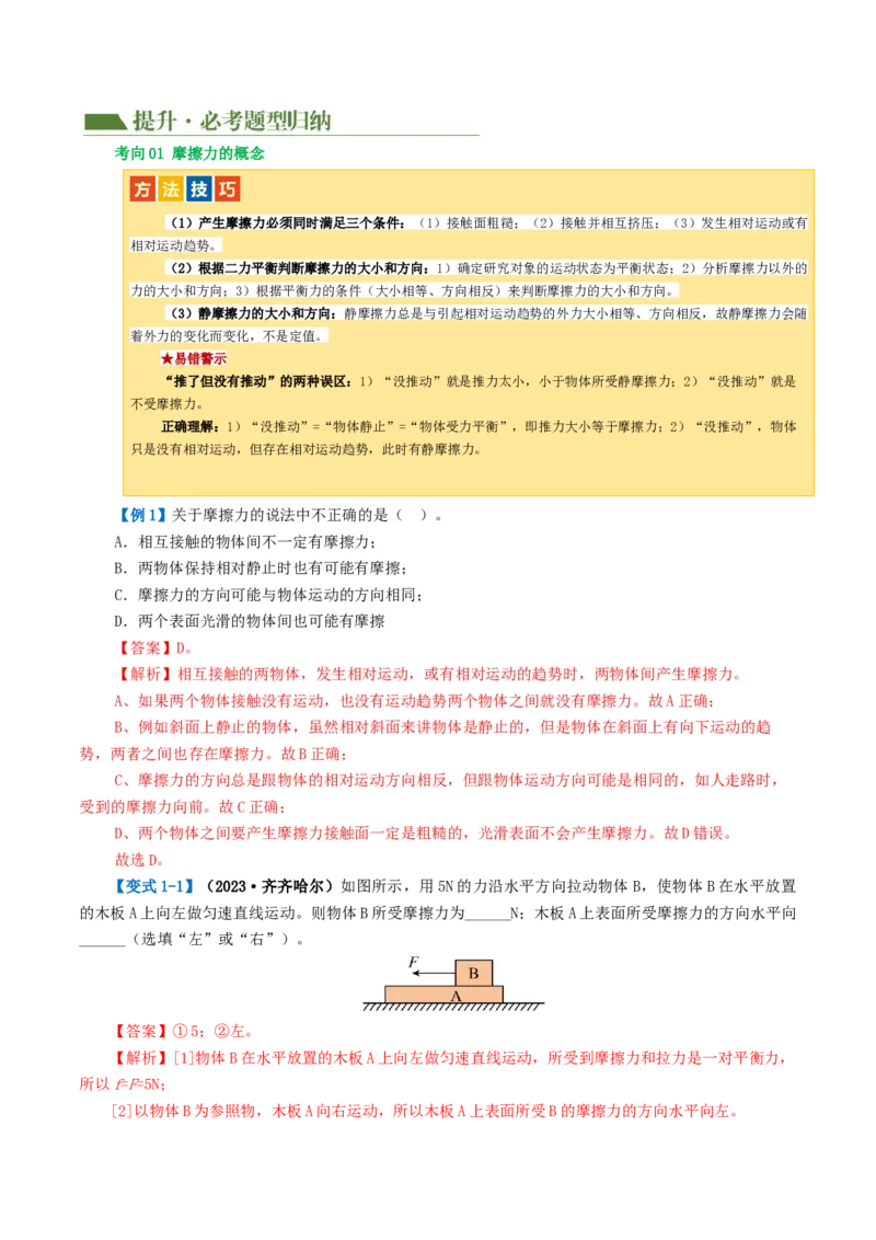 专题09运动和力（讲义）（解析版）_8、物理总复习_2024年中考复习资料_一轮复习_课件+讲义+练习2024年中考物理一轮复习讲练测（全国通用）_配套讲义（原卷版+解析版）
