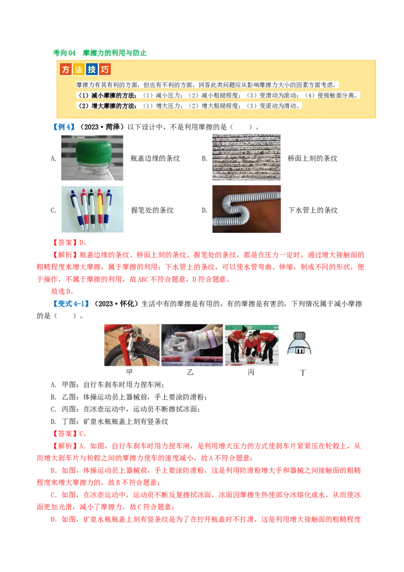 专题09运动和力（讲义）（解析版）_8、物理总复习_2024年中考复习资料_一轮复习_课件+讲义+练习2024年中考物理一轮复习讲练测（全国通用）_配套讲义（原卷版+解析版）