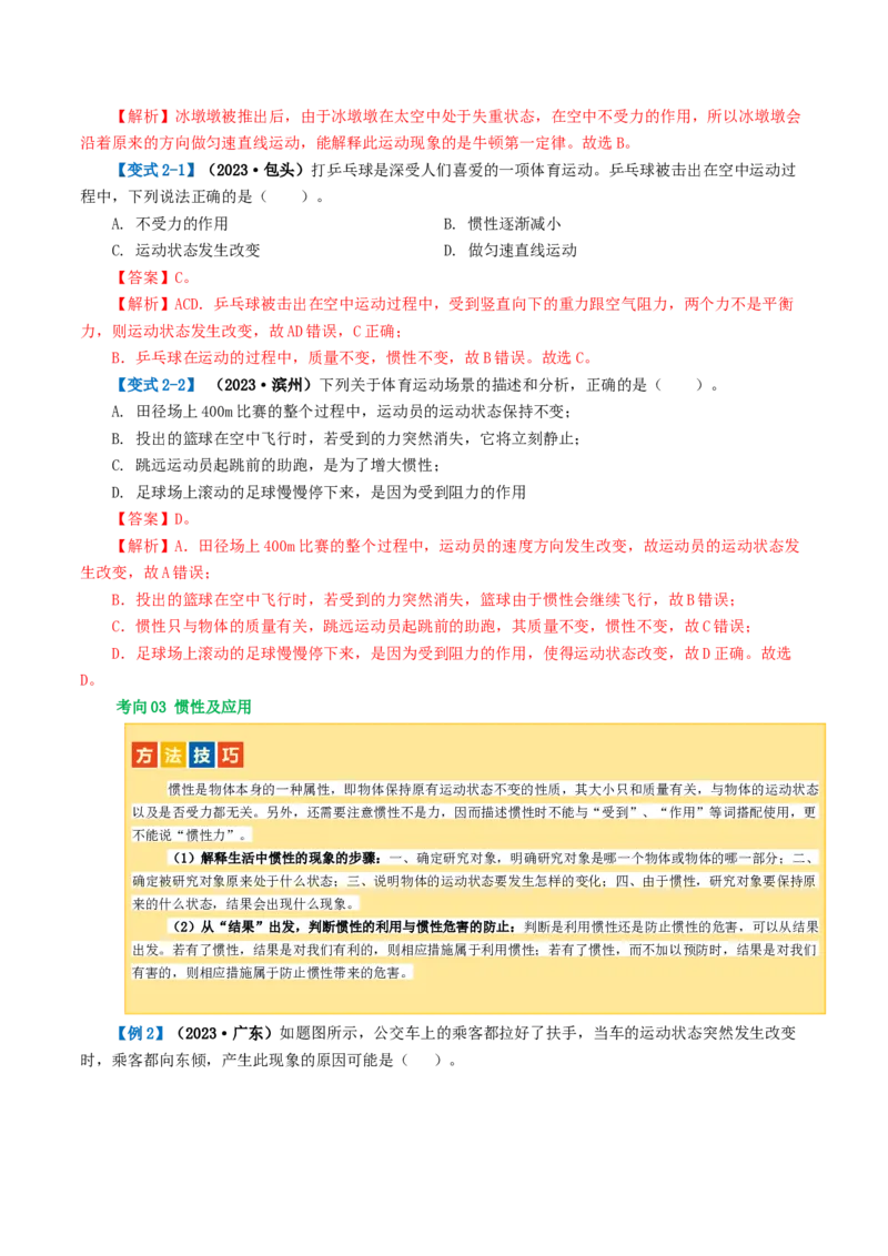 专题09运动和力（讲义）（解析版）_8、物理总复习_2024年中考复习资料_一轮复习_课件+讲义+练习2024年中考物理一轮复习讲练测（全国通用）_配套讲义（原卷版+解析版）
