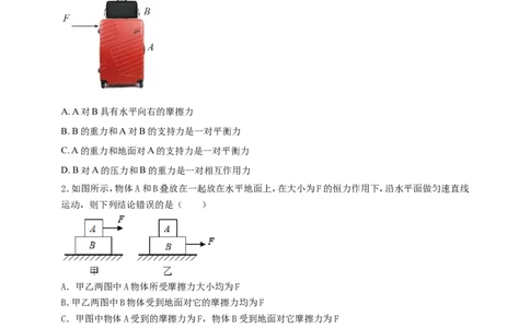 专题36平衡力与摩擦力问题（原卷版）_8、物理总复习_2024年中考复习资料_二轮复习_夺分宝典备考2024年物理二轮中考总复习71个重难点亮点专题专炼（全国通用）