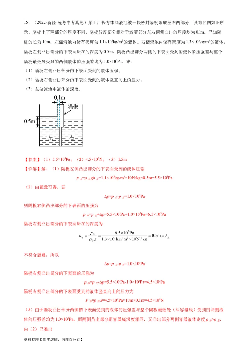 专题9压强9.2液体的压强（教师版）_8、物理总复习_2024年中考复习资料_专项复习资料_完三年（2021&mdash;2023）中考真题分项精编（全国通用）_教师版（含答案解析，目录与学生版一致）