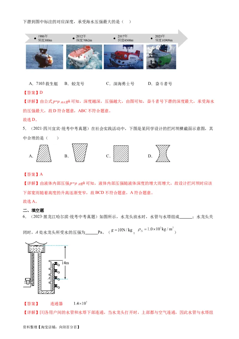 专题9压强9.2液体的压强（教师版）_8、物理总复习_2024年中考复习资料_专项复习资料_完三年（2021&mdash;2023）中考真题分项精编（全国通用）_教师版（含答案解析，目录与学生版一致）