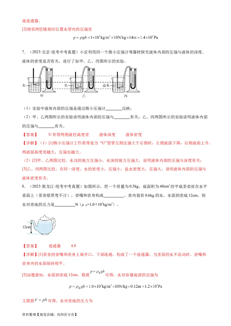 专题9压强9.2液体的压强（教师版）_8、物理总复习_2024年中考复习资料_专项复习资料_完三年（2021&mdash;2023）中考真题分项精编（全国通用）_教师版（含答案解析，目录与学生版一致）