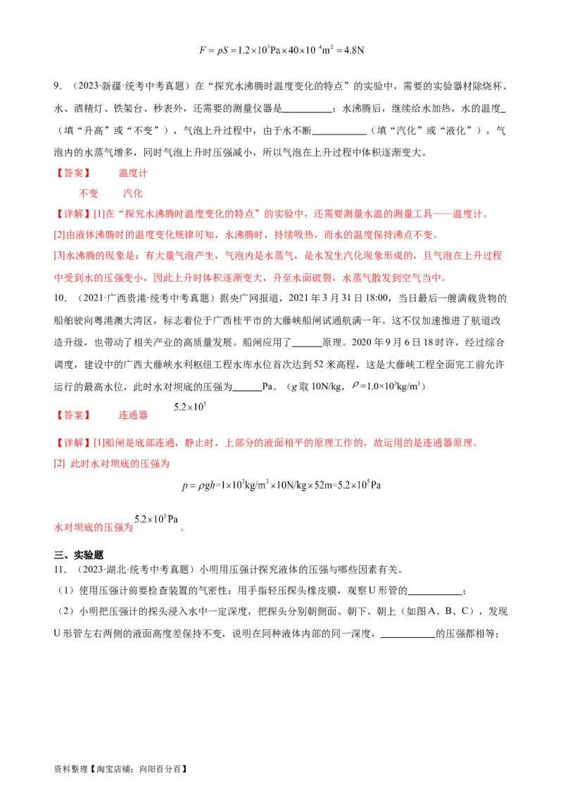 专题9压强9.2液体的压强（教师版）_8、物理总复习_2024年中考复习资料_专项复习资料_完三年（2021&mdash;2023）中考真题分项精编（全国通用）_教师版（含答案解析，目录与学生版一致）