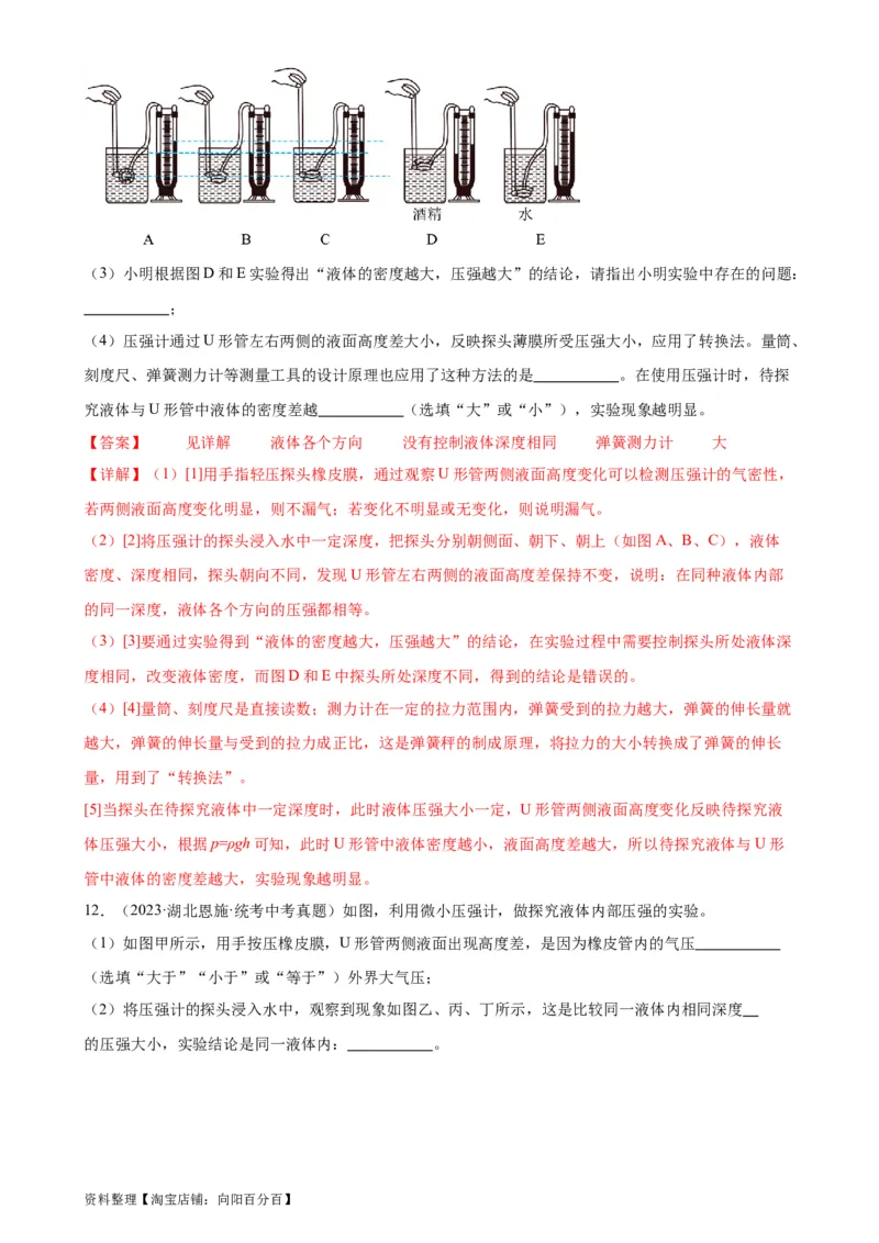 专题9压强9.2液体的压强（教师版）_8、物理总复习_2024年中考复习资料_专项复习资料_完三年（2021&mdash;2023）中考真题分项精编（全国通用）_教师版（含答案解析，目录与学生版一致）