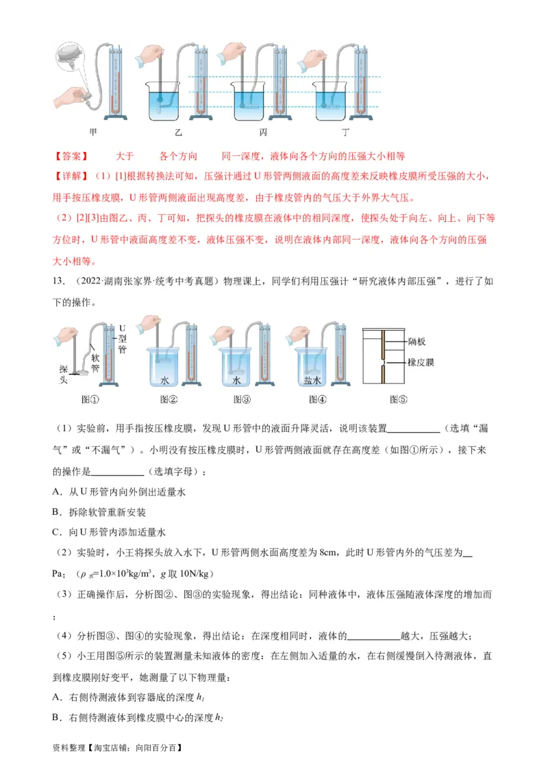 专题9压强9.2液体的压强（教师版）_8、物理总复习_2024年中考复习资料_专项复习资料_完三年（2021&mdash;2023）中考真题分项精编（全国通用）_教师版（含答案解析，目录与学生版一致）