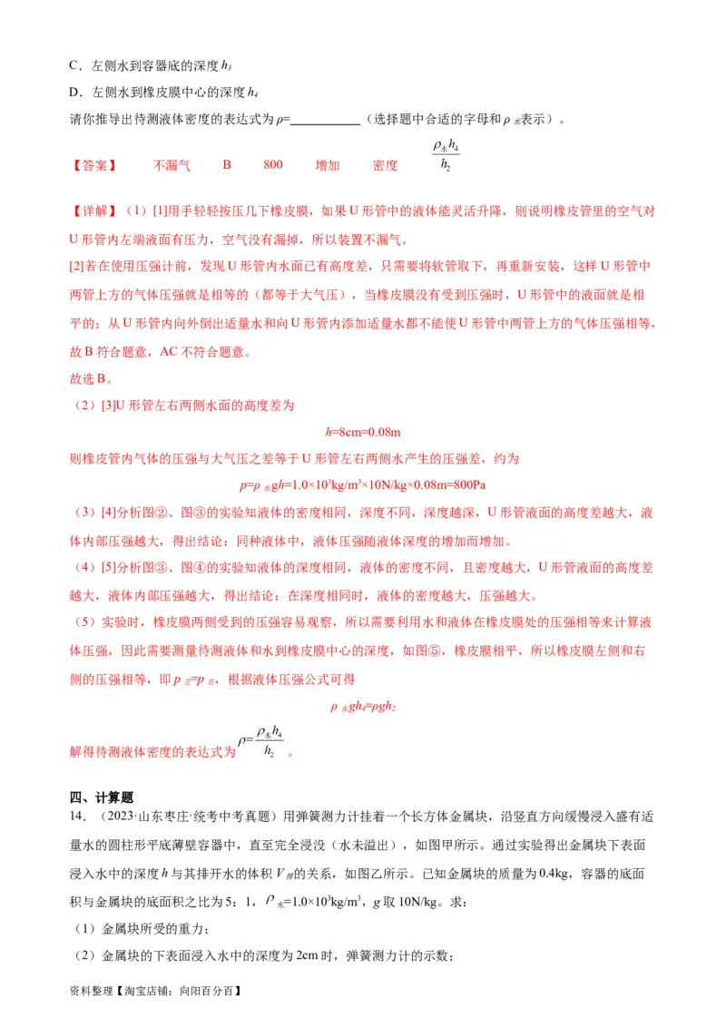 专题9压强9.2液体的压强（教师版）_8、物理总复习_2024年中考复习资料_专项复习资料_完三年（2021&mdash;2023）中考真题分项精编（全国通用）_教师版（含答案解析，目录与学生版一致）