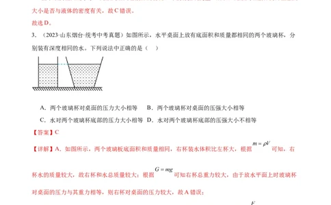 专题9压强9.2液体的压强（教师版）_8、物理总复习_2024年中考复习资料_专项复习资料_完三年（2021&mdash;2023）中考真题分项精编（全国通用）_教师版（含答案解析，目录与学生版一致）