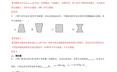 专题9压强9.2液体的压强（教师版）_8、物理总复习_2024年中考复习资料_专项复习资料_完三年（2021&mdash;2023）中考真题分项精编（全国通用）_教师版（含答案解析，目录与学生版一致）