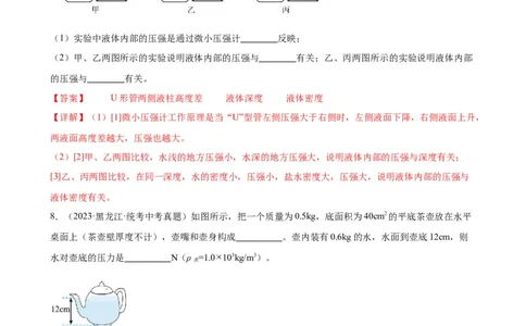 专题9压强9.2液体的压强（教师版）_8、物理总复习_2024年中考复习资料_专项复习资料_完三年（2021&mdash;2023）中考真题分项精编（全国通用）_教师版（含答案解析，目录与学生版一致）