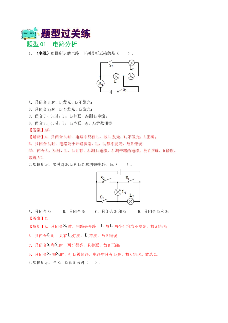 专题18电学微专题一（6题型）（电路分析与设计、动态电路、电路安全与极值）（练习）（解析版）_8、物理总复习_8.中考物理总复习_2024年中考复习资料_一轮复习资料