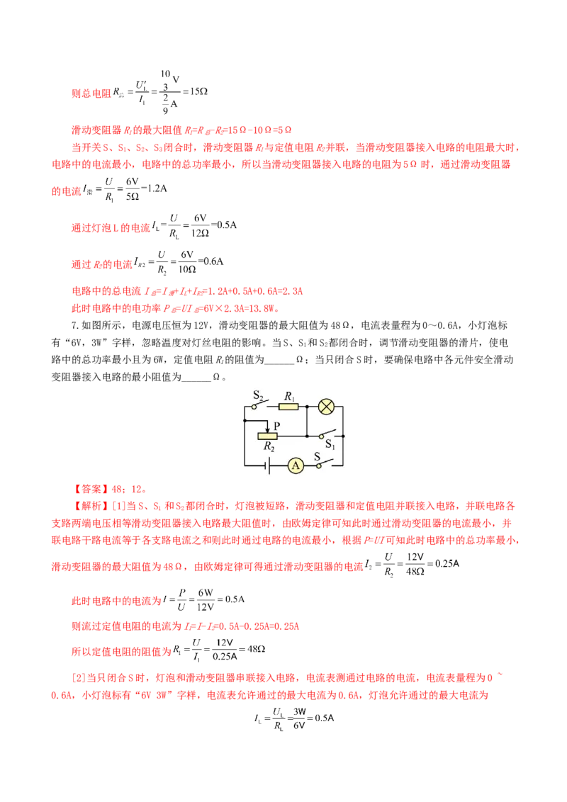 专题18电学微专题一（6题型）（电路分析与设计、动态电路、电路安全与极值）（练习）（解析版）_8、物理总复习_8.中考物理总复习_2024年中考复习资料_一轮复习资料