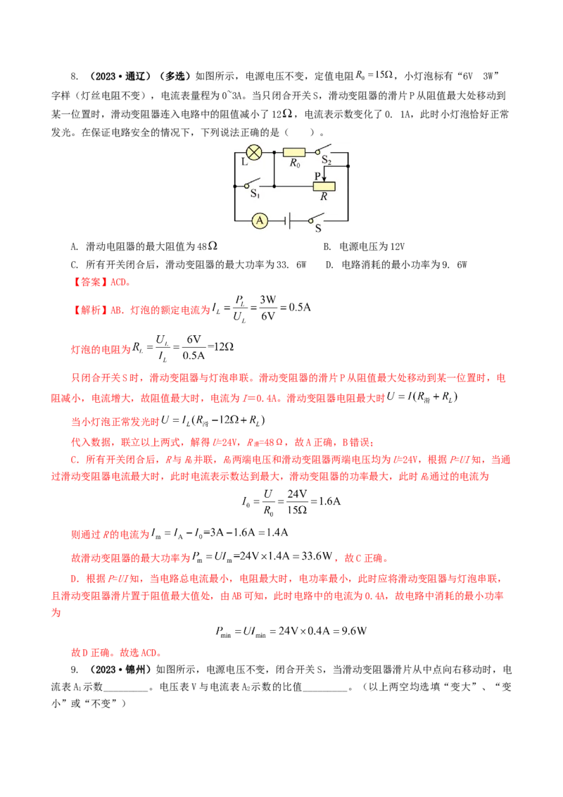 专题18电学微专题一（6题型）（电路分析与设计、动态电路、电路安全与极值）（练习）（解析版）_8、物理总复习_8.中考物理总复习_2024年中考复习资料_一轮复习资料