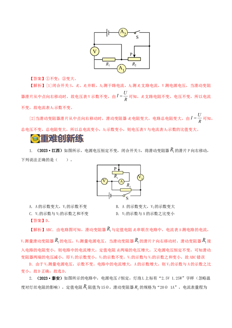 专题18电学微专题一（6题型）（电路分析与设计、动态电路、电路安全与极值）（练习）（解析版）_8、物理总复习_8.中考物理总复习_2024年中考复习资料_一轮复习资料