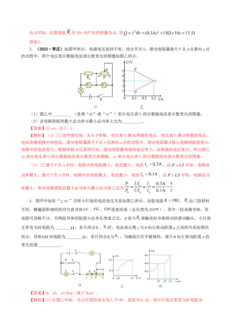 专题18电学微专题一（6题型）（电路分析与设计、动态电路、电路安全与极值）（练习）（解析版）_8、物理总复习_8.中考物理总复习_2024年中考复习资料_一轮复习资料