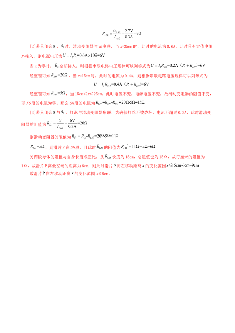 专题18电学微专题一（6题型）（电路分析与设计、动态电路、电路安全与极值）（练习）（解析版）_8、物理总复习_8.中考物理总复习_2024年中考复习资料_一轮复习资料