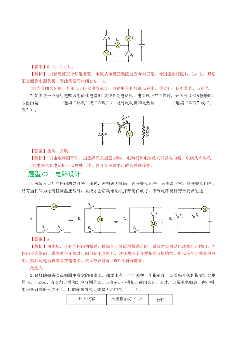 专题18电学微专题一（6题型）（电路分析与设计、动态电路、电路安全与极值）（练习）（解析版）_8、物理总复习_8.中考物理总复习_2024年中考复习资料_一轮复习资料