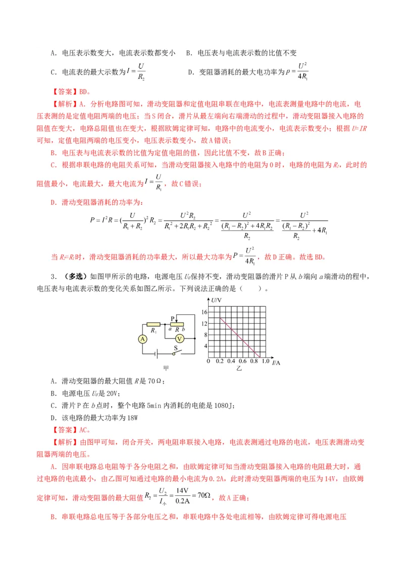 专题18电学微专题一（6题型）（电路分析与设计、动态电路、电路安全与极值）（练习）（解析版）_8、物理总复习_8.中考物理总复习_2024年中考复习资料_一轮复习资料