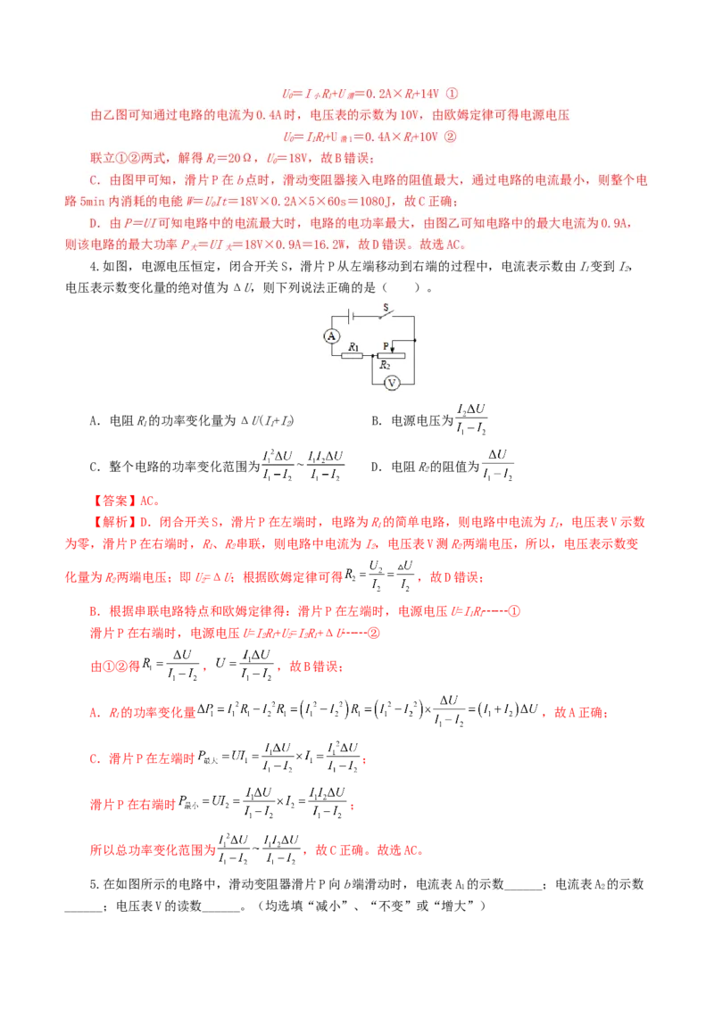 专题18电学微专题一（6题型）（电路分析与设计、动态电路、电路安全与极值）（练习）（解析版）_8、物理总复习_8.中考物理总复习_2024年中考复习资料_一轮复习资料