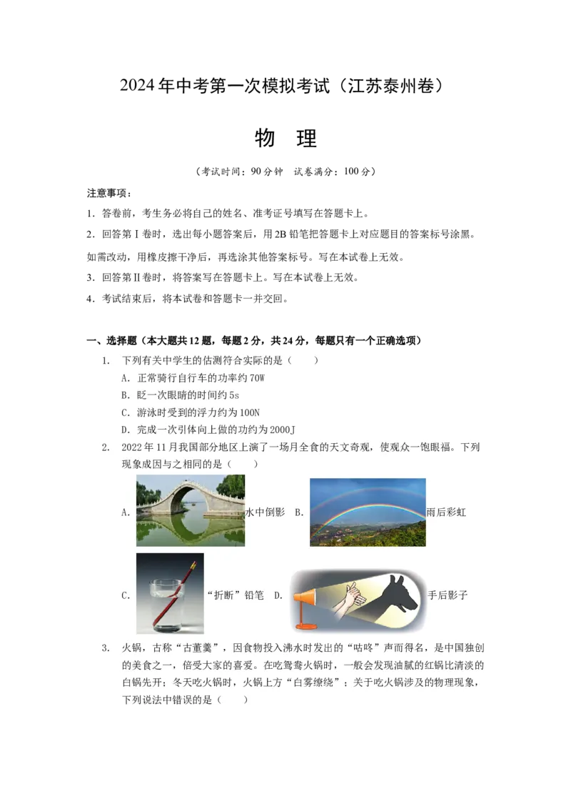 中考一模物理（江苏泰州卷）（考试版A4）_8、物理总复习_2024中考模拟题物理_一模_物理（江苏泰州卷）-2024年中考第一次模拟考试