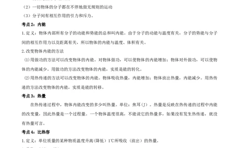 专题37内能单元知识点讲解与典型题解析（原卷版）_8、物理总复习_8.中考物理总复习_2023年中考复习资料_一轮复习_讲义+练习2023届中考物理一轮单元复习讲练考（全国通用）