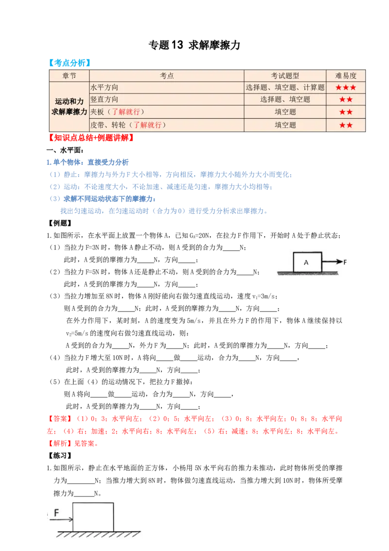 专题13求解摩擦力（知识点复习+例题讲解+过关练习）-备战2023年中考物理一轮复习考点帮（解析版）_8、物理总复习_8.中考物理总复习_2023年中考复习资料_一轮复习_解析版