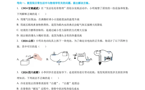模块二跨学科专题21物理学与日常生活（原卷版）_8、物理总复习_2025年中考复习资料_（2025中考全国通用）2024年中考物理真题分类汇编