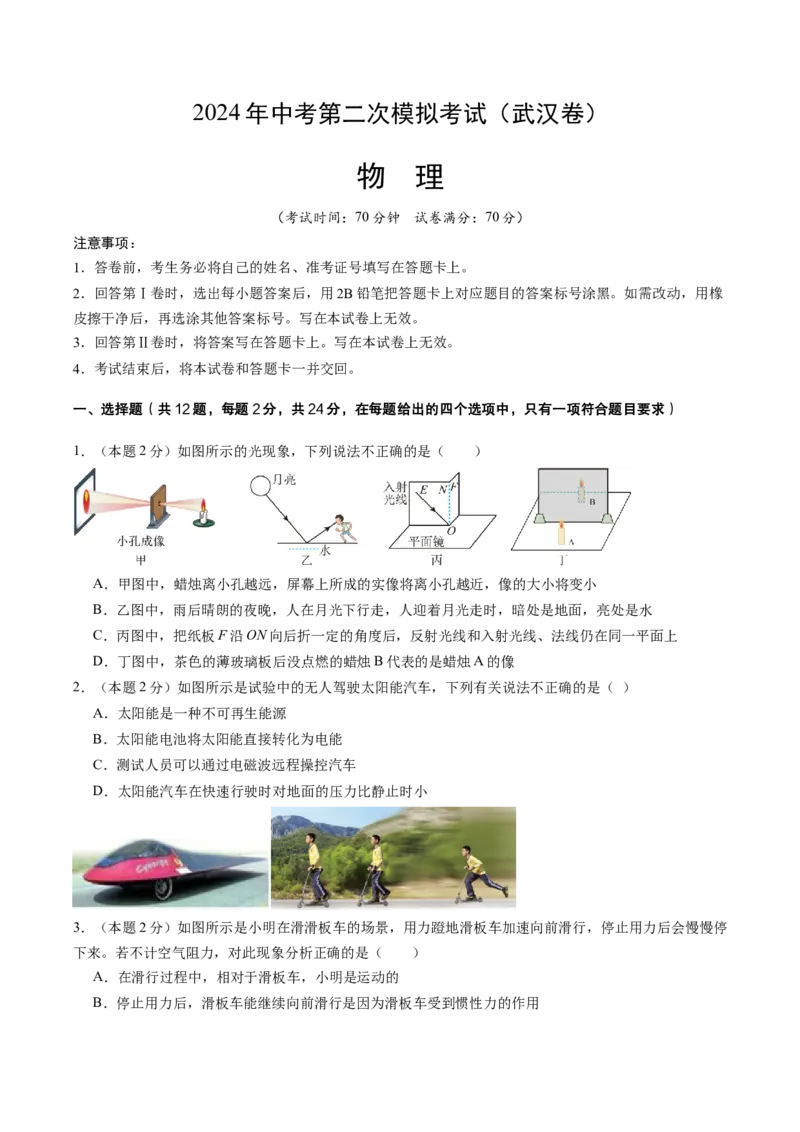 物理（武汉卷）（考试版A4）_8、物理总复习_2024中考模拟题物理_二模_物理（武汉卷）-+2024年中考第二次模拟考试_二模武汉