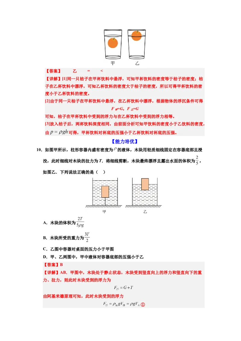课时10.3物体的浮沉条件及应用（教师版）_初物_八年级上下册+九年级全一册物理_八年级物理下册_讲义（更新中）-U26