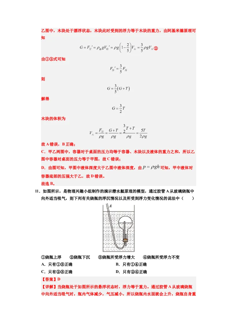 课时10.3物体的浮沉条件及应用（教师版）_初物_八年级上下册+九年级全一册物理_八年级物理下册_讲义（更新中）-U26