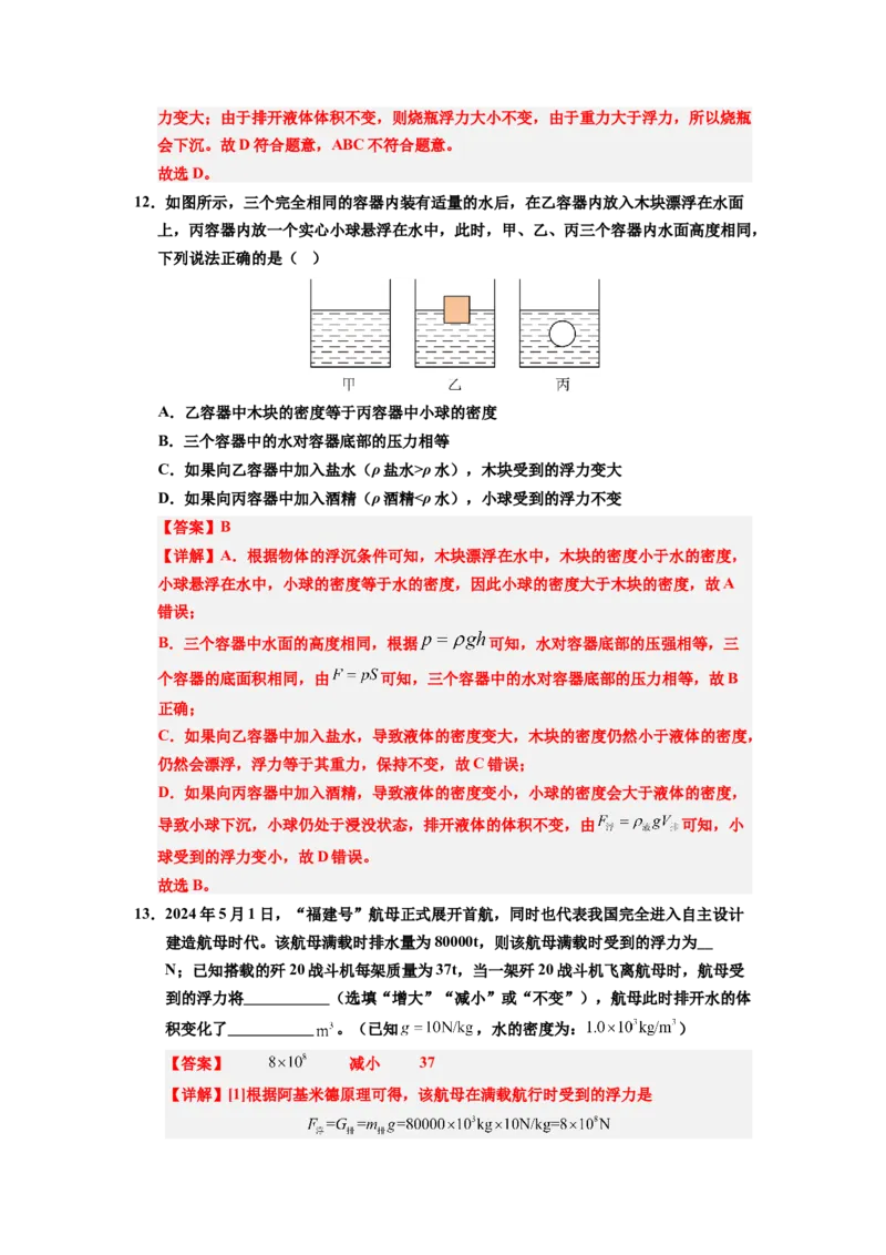 课时10.3物体的浮沉条件及应用（教师版）_初物_八年级上下册+九年级全一册物理_八年级物理下册_讲义（更新中）-U26