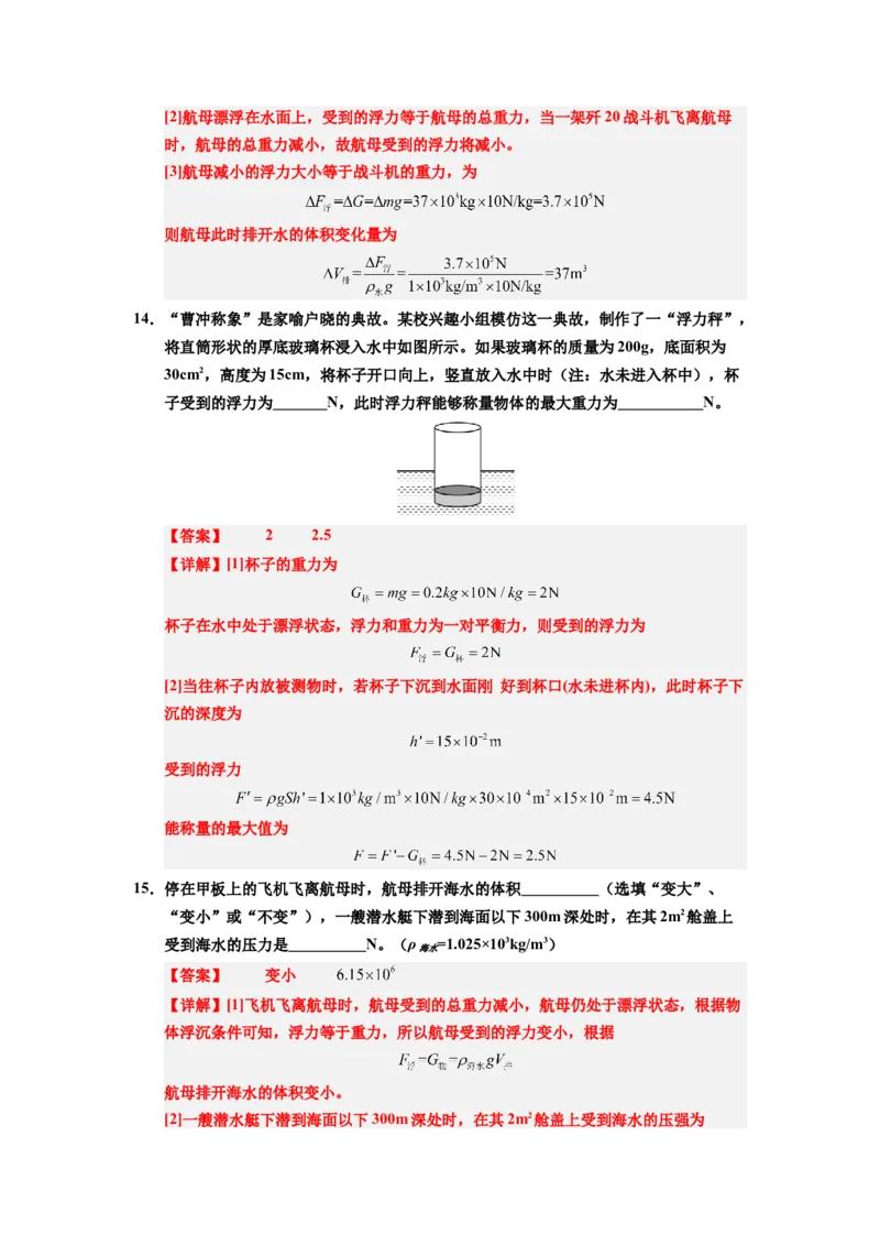 课时10.3物体的浮沉条件及应用（教师版）_初物_八年级上下册+九年级全一册物理_八年级物理下册_讲义（更新中）-U26