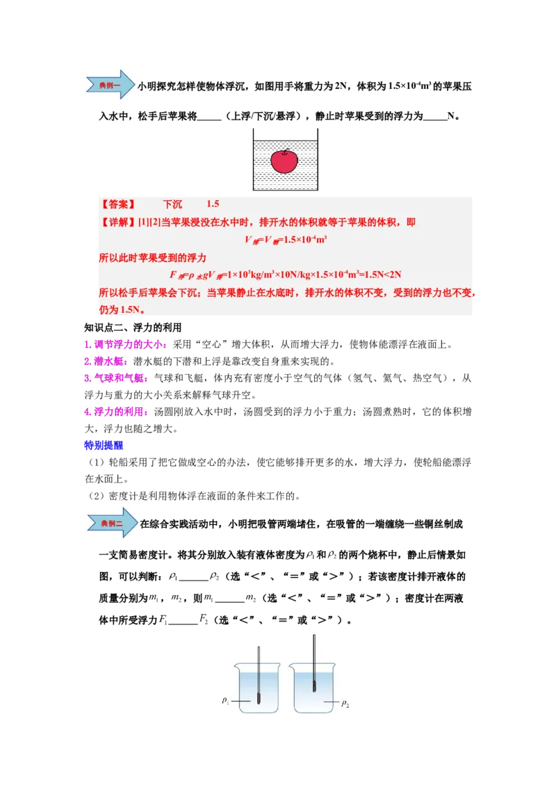 课时10.3物体的浮沉条件及应用（教师版）_初物_八年级上下册+九年级全一册物理_八年级物理下册_讲义（更新中）-U26