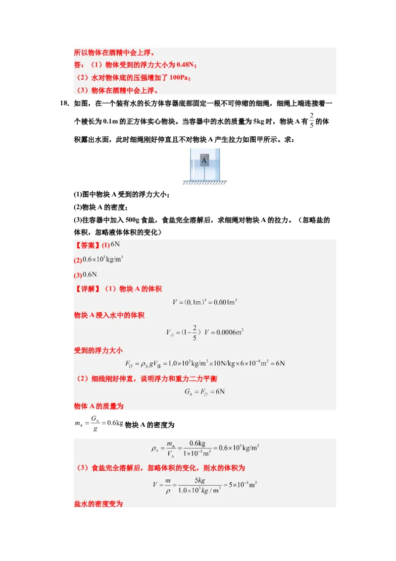 课时10.3物体的浮沉条件及应用（教师版）_初物_八年级上下册+九年级全一册物理_八年级物理下册_讲义（更新中）-U26