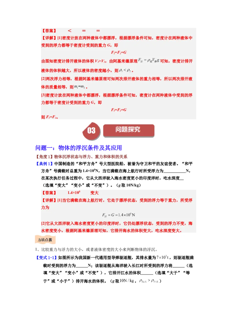 课时10.3物体的浮沉条件及应用（教师版）_初物_八年级上下册+九年级全一册物理_八年级物理下册_讲义（更新中）-U26