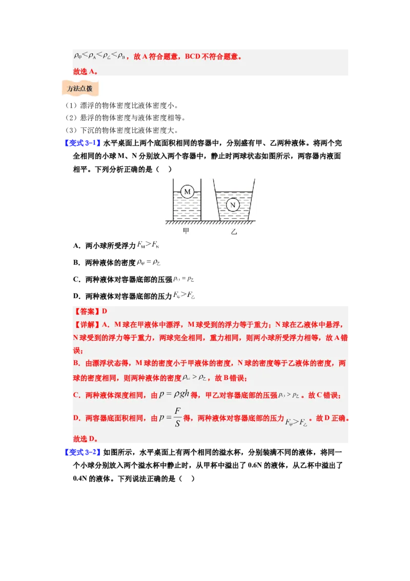 课时10.3物体的浮沉条件及应用（教师版）_初物_八年级上下册+九年级全一册物理_八年级物理下册_讲义（更新中）-U26