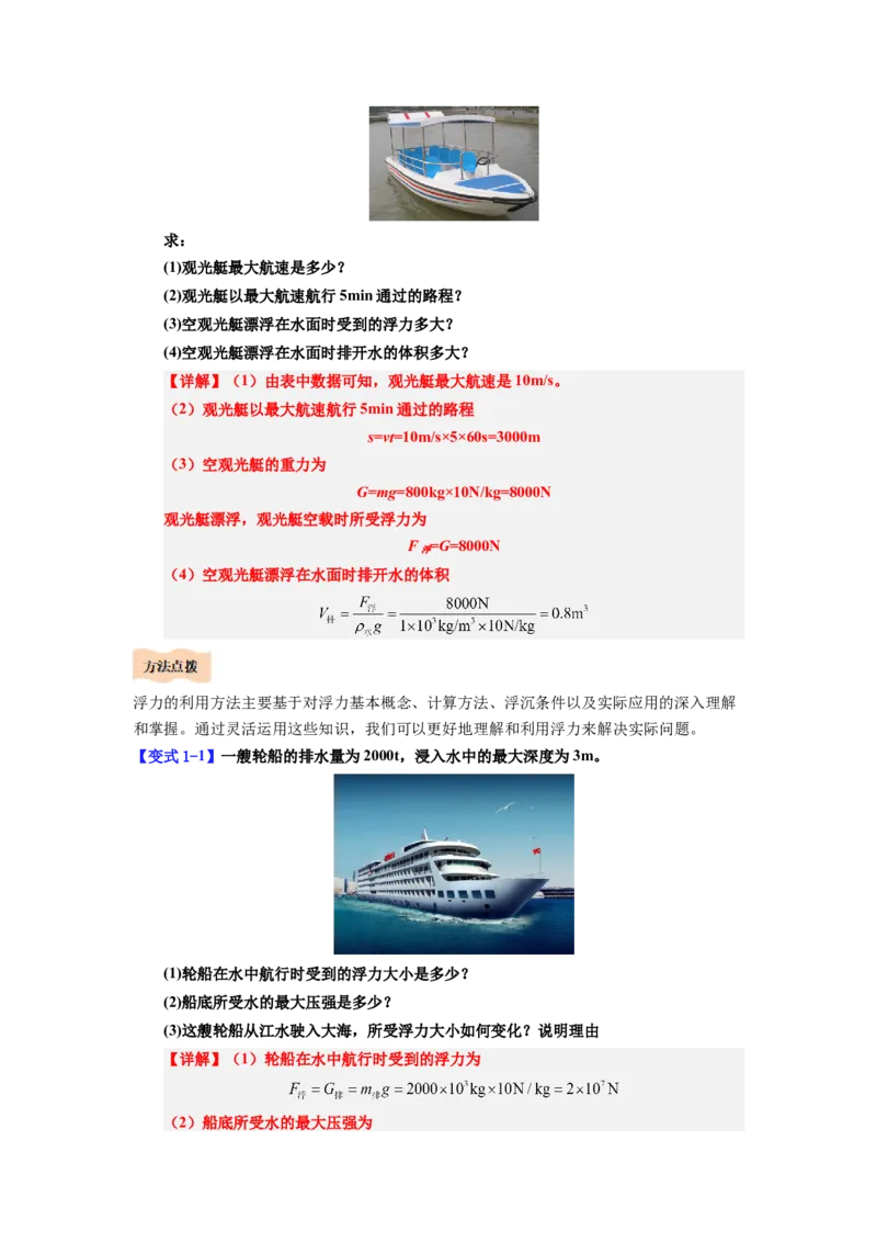 课时10.3物体的浮沉条件及应用（教师版）_初物_八年级上下册+九年级全一册物理_八年级物理下册_讲义（更新中）-U26