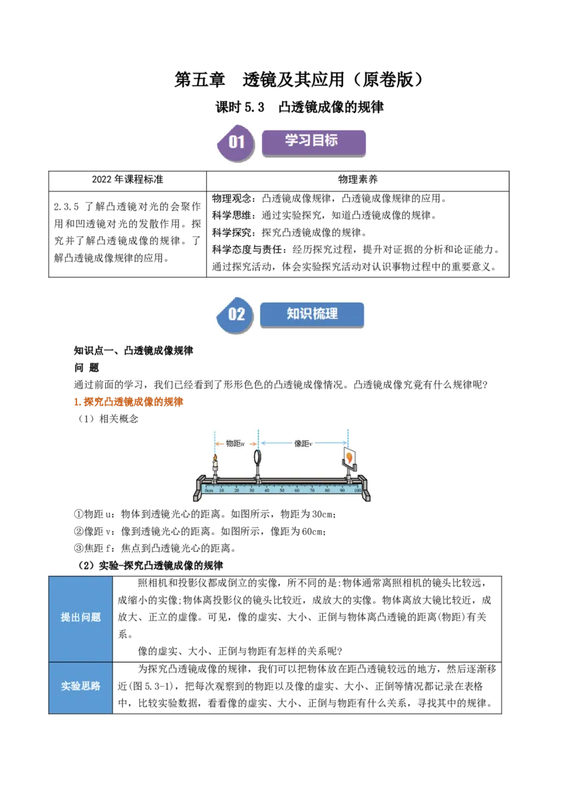 课时5.3凸透镜成像的规律（学生版）_初物_八年级上下册+九年级全一册物理_八年级物理上册_讲义