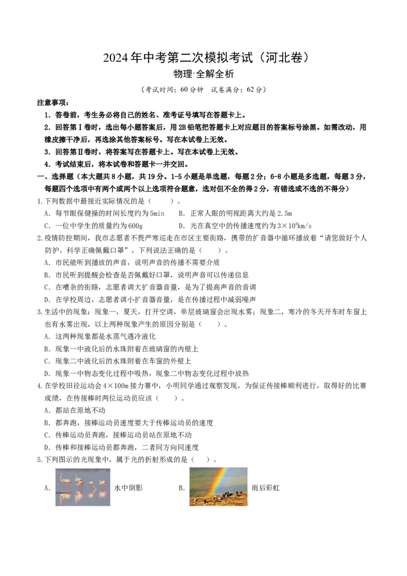 学易金卷：2024年中考物理第二次模拟考试（河北卷）（考试版A4）_8、物理总复习_2024中考模拟题物理_二模_物理（河北卷）-：2024年中考第二次模拟考试