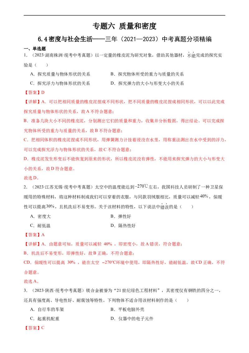 专题6质量和密度6.4密度与社会生活（教师版）_8、物理总复习_8.中考物理总复习_2024年中考复习资料_专项复习资料_完三年（2021&mdash;2023）中考真题分项精编（全国通用）